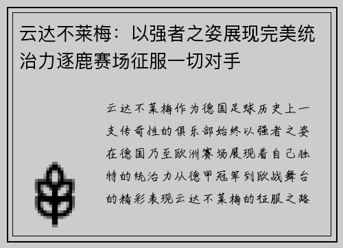 云达不莱梅：以强者之姿展现完美统治力逐鹿赛场征服一切对手