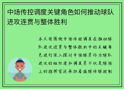中场传控调度关键角色如何推动球队进攻连贯与整体胜利