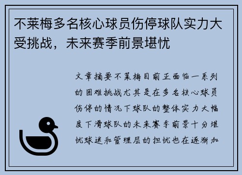 不莱梅多名核心球员伤停球队实力大受挑战，未来赛季前景堪忧