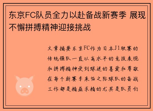东京FC队员全力以赴备战新赛季 展现不懈拼搏精神迎接挑战
