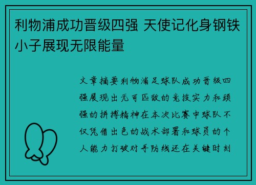 利物浦成功晋级四强 天使记化身钢铁小子展现无限能量