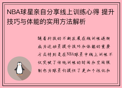 NBA球星亲自分享线上训练心得 提升技巧与体能的实用方法解析