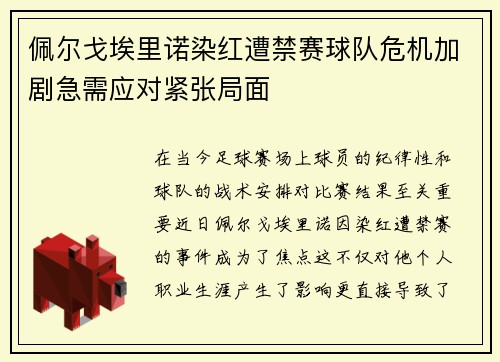 佩尔戈埃里诺染红遭禁赛球队危机加剧急需应对紧张局面