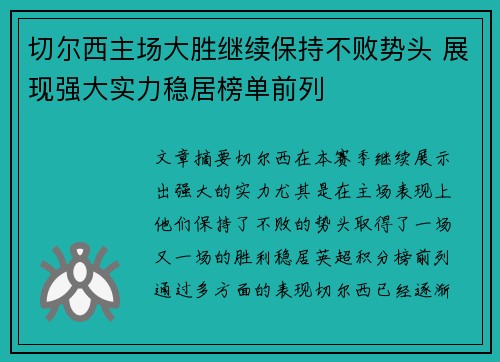 切尔西主场大胜继续保持不败势头 展现强大实力稳居榜单前列