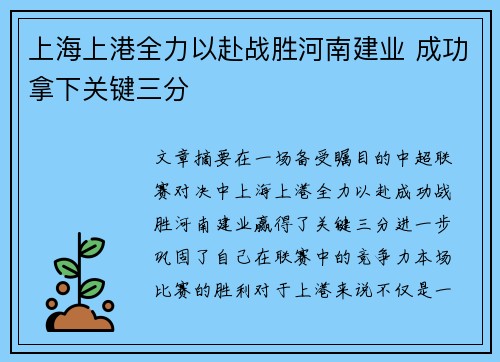 上海上港全力以赴战胜河南建业 成功拿下关键三分