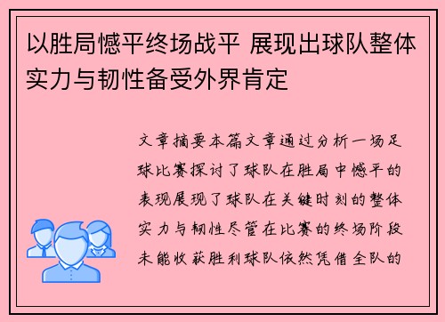 以胜局憾平终场战平 展现出球队整体实力与韧性备受外界肯定