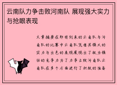 云南队力争击败河南队 展现强大实力与抢眼表现