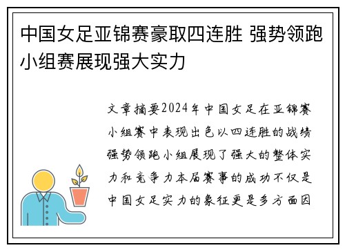 中国女足亚锦赛豪取四连胜 强势领跑小组赛展现强大实力