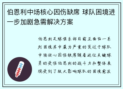 伯恩利中场核心因伤缺席 球队困境进一步加剧急需解决方案