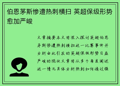 伯恩茅斯惨遭热刺横扫 英超保级形势愈加严峻