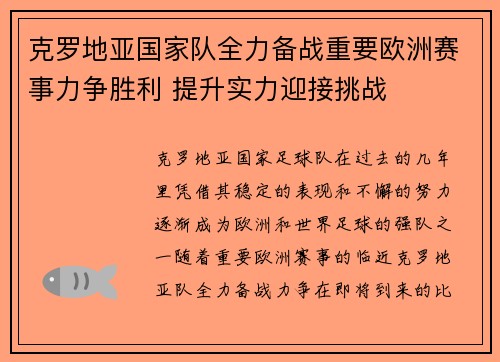 克罗地亚国家队全力备战重要欧洲赛事力争胜利 提升实力迎接挑战