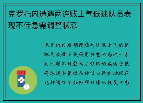 克罗托内遭遇两连败士气低迷队员表现不佳急需调整状态
