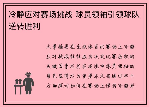 冷静应对赛场挑战 球员领袖引领球队逆转胜利