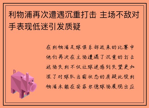 利物浦再次遭遇沉重打击 主场不敌对手表现低迷引发质疑