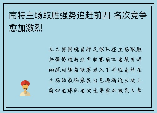 南特主场取胜强势追赶前四 名次竞争愈加激烈