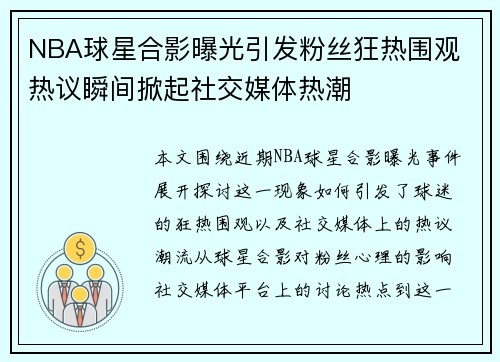 NBA球星合影曝光引发粉丝狂热围观 热议瞬间掀起社交媒体热潮