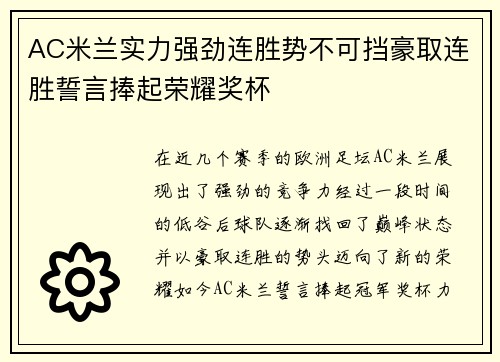 AC米兰实力强劲连胜势不可挡豪取连胜誓言捧起荣耀奖杯