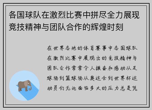 各国球队在激烈比赛中拼尽全力展现竞技精神与团队合作的辉煌时刻