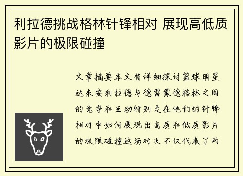利拉德挑战格林针锋相对 展现高低质影片的极限碰撞