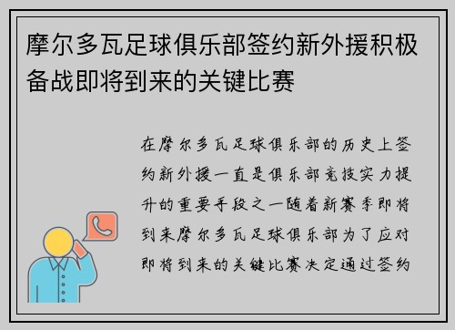 摩尔多瓦足球俱乐部签约新外援积极备战即将到来的关键比赛