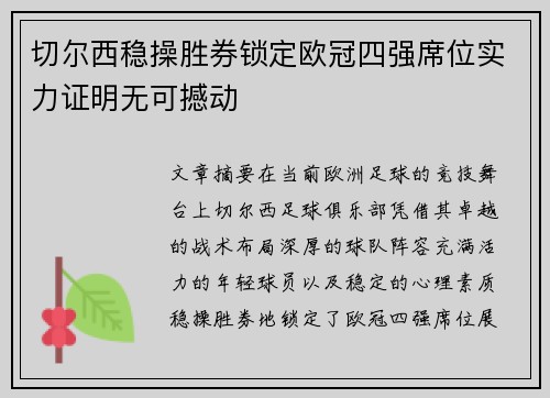 切尔西稳操胜券锁定欧冠四强席位实力证明无可撼动