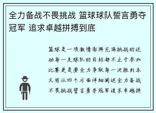 全力备战不畏挑战 篮球球队誓言勇夺冠军 追求卓越拼搏到底