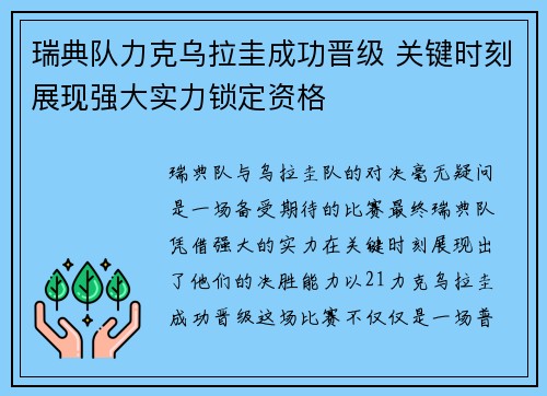 瑞典队力克乌拉圭成功晋级 关键时刻展现强大实力锁定资格