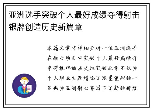 亚洲选手突破个人最好成绩夺得射击银牌创造历史新篇章
