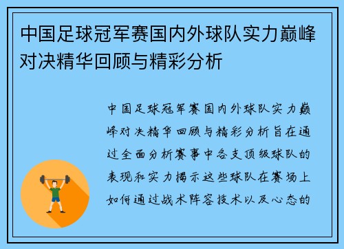 中国足球冠军赛国内外球队实力巅峰对决精华回顾与精彩分析