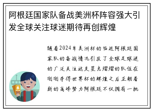 阿根廷国家队备战美洲杯阵容强大引发全球关注球迷期待再创辉煌