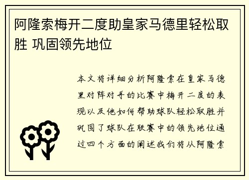 阿隆索梅开二度助皇家马德里轻松取胜 巩固领先地位