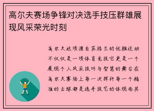 高尔夫赛场争锋对决选手技压群雄展现风采荣光时刻