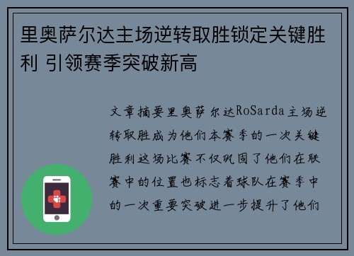 里奥萨尔达主场逆转取胜锁定关键胜利 引领赛季突破新高