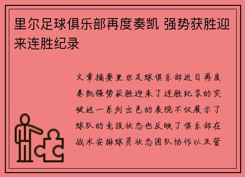 里尔足球俱乐部再度奏凯 强势获胜迎来连胜纪录