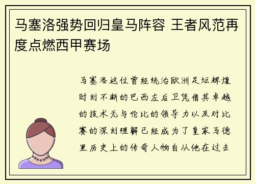 马塞洛强势回归皇马阵容 王者风范再度点燃西甲赛场