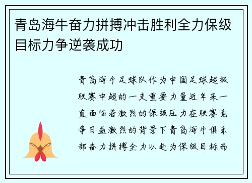 青岛海牛奋力拼搏冲击胜利全力保级目标力争逆袭成功