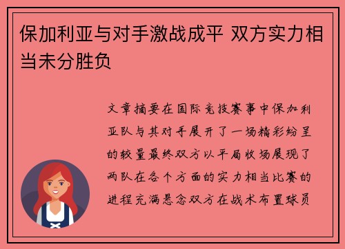保加利亚与对手激战成平 双方实力相当未分胜负