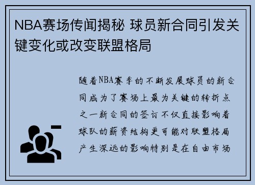NBA赛场传闻揭秘 球员新合同引发关键变化或改变联盟格局