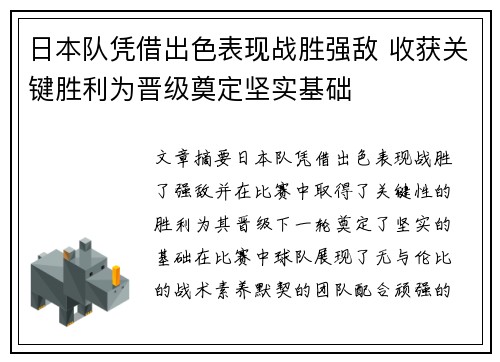 日本队凭借出色表现战胜强敌 收获关键胜利为晋级奠定坚实基础