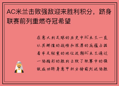 AC米兰击败强敌迎来胜利积分，跻身联赛前列重燃夺冠希望