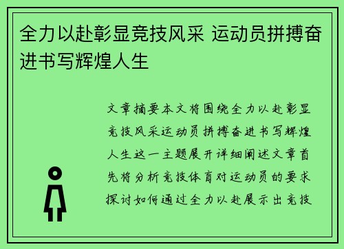 全力以赴彰显竞技风采 运动员拼搏奋进书写辉煌人生