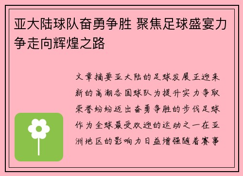 亚大陆球队奋勇争胜 聚焦足球盛宴力争走向辉煌之路