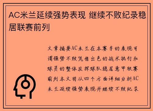 AC米兰延续强势表现 继续不败纪录稳居联赛前列