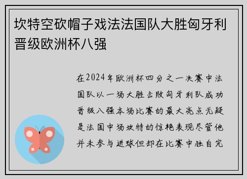 坎特空砍帽子戏法法国队大胜匈牙利晋级欧洲杯八强
