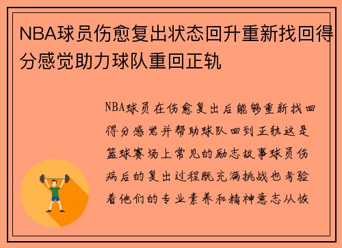 NBA球员伤愈复出状态回升重新找回得分感觉助力球队重回正轨