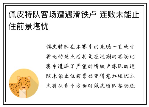 佩皮特队客场遭遇滑铁卢 连败未能止住前景堪忧