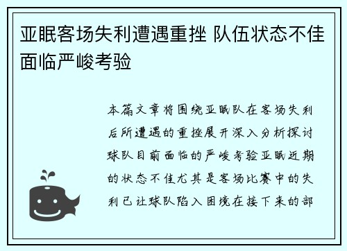 亚眠客场失利遭遇重挫 队伍状态不佳面临严峻考验