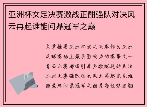 亚洲杯女足决赛激战正酣强队对决风云再起谁能问鼎冠军之巅
