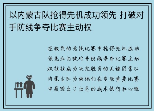 以内蒙古队抢得先机成功领先 打破对手防线争夺比赛主动权