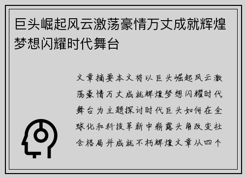 巨头崛起风云激荡豪情万丈成就辉煌梦想闪耀时代舞台
